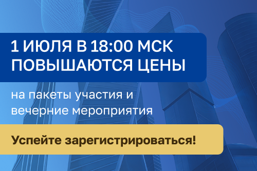 1 июля повысятся цены на пакеты участия и вечерние мероприятия