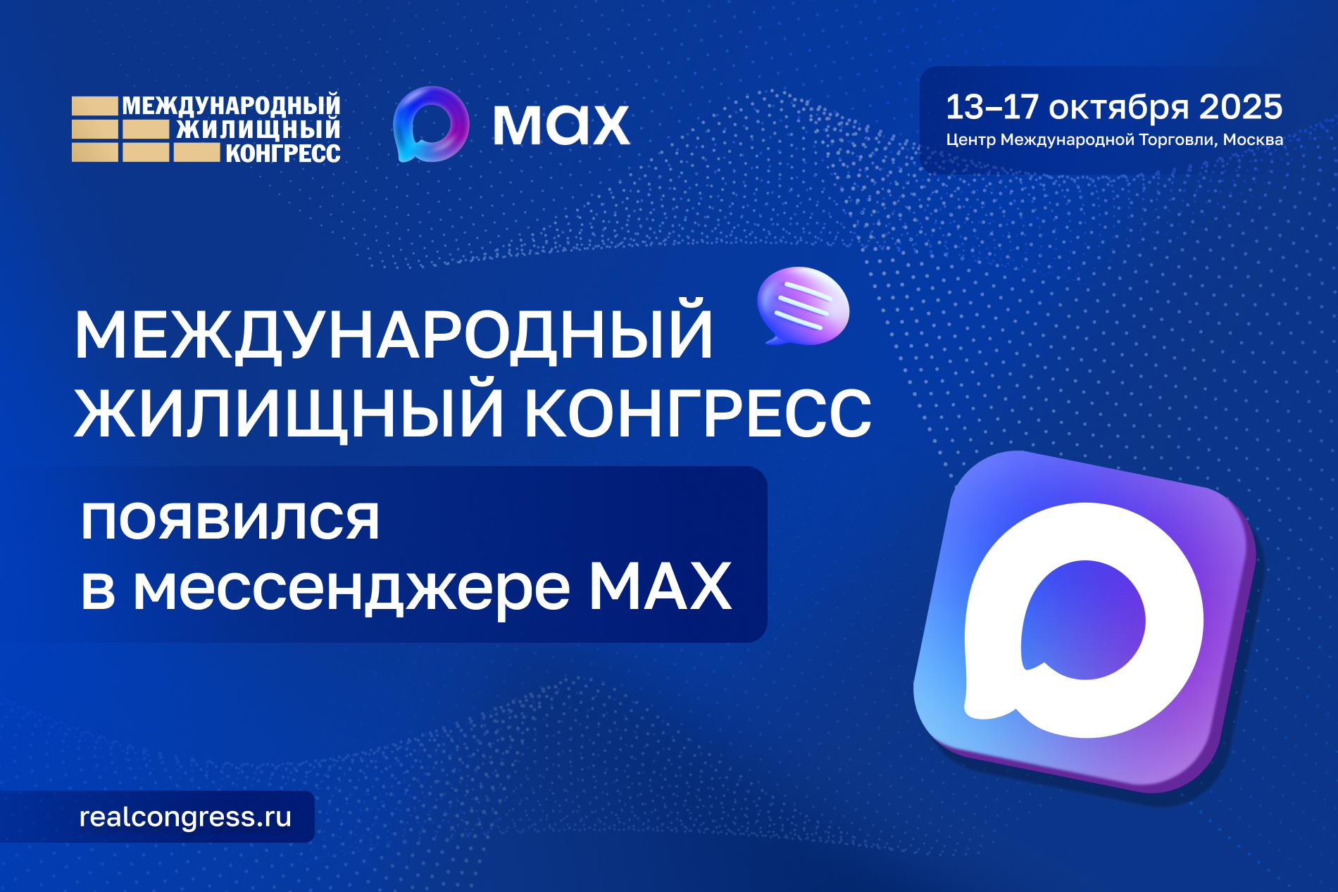 Международный жилищный конгресс теперь и в мессенджере MAX