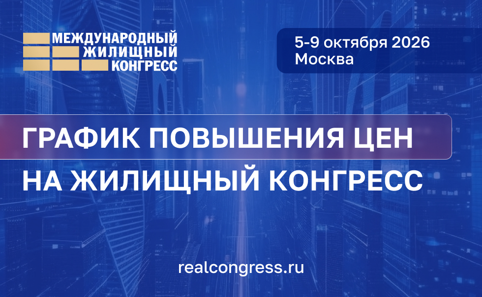 График повышения цен на участие в Конгрессе