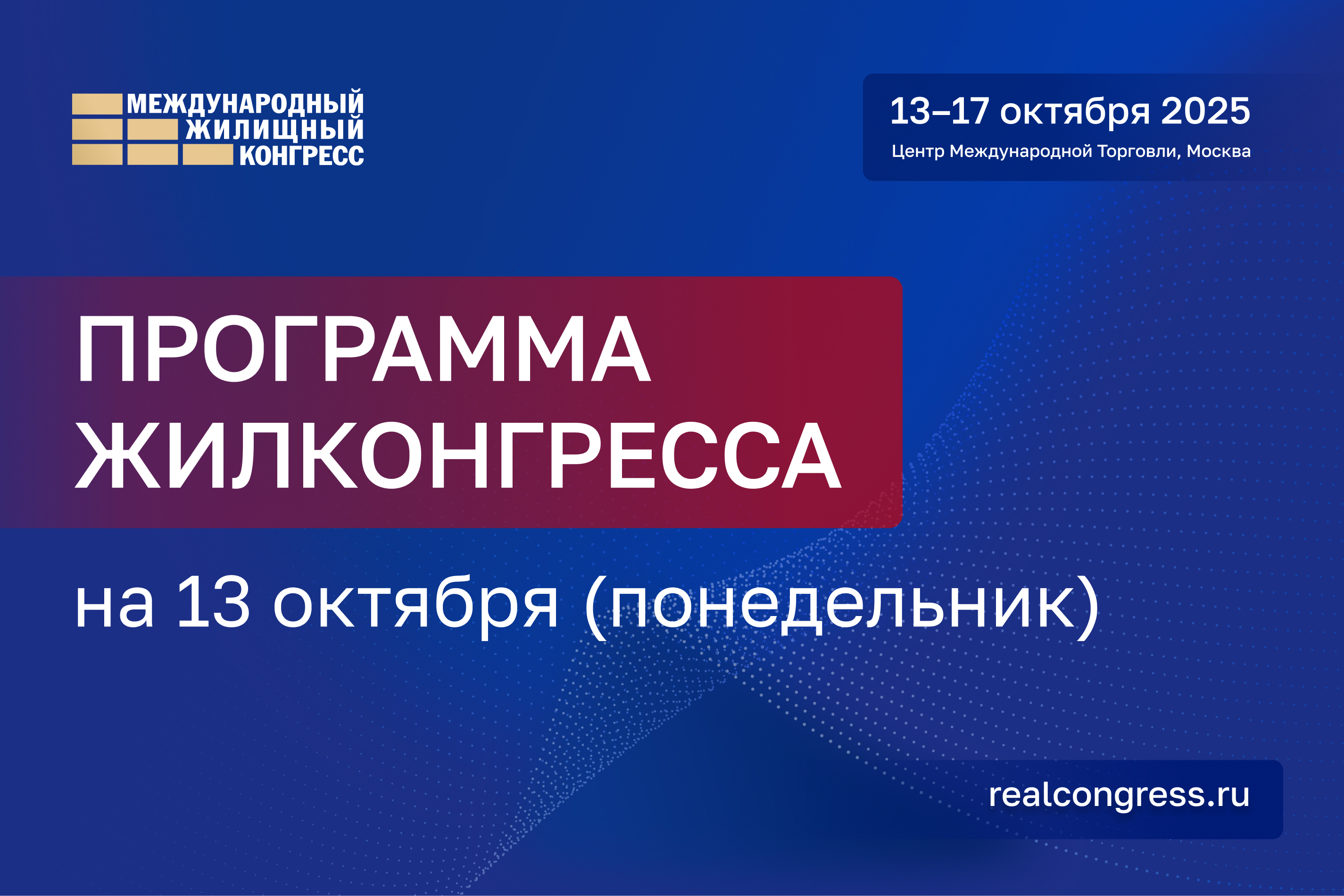 Программа Жилконгресса на 13 октября
