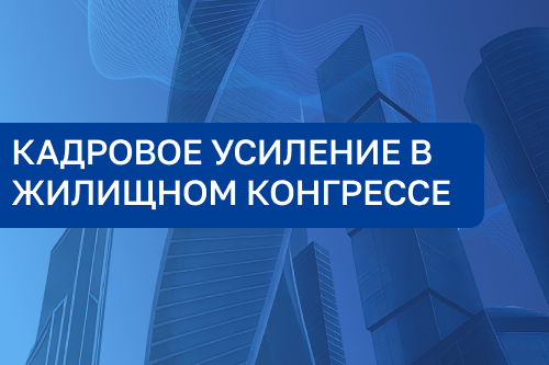 Кадровое усиление в Жилищном конгрессе