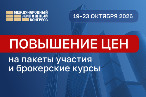 3 июня повысятся цены на пакеты участия и курсы Конгресса