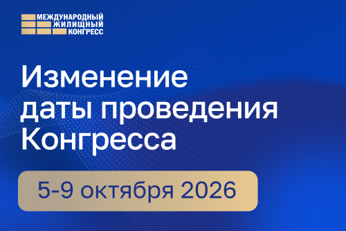 Изменилась дата проведения Московского жилищного конгресса