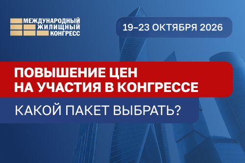 3 июня повысятся цены на участия в Конгрессе. Какой пакет выбрать?
