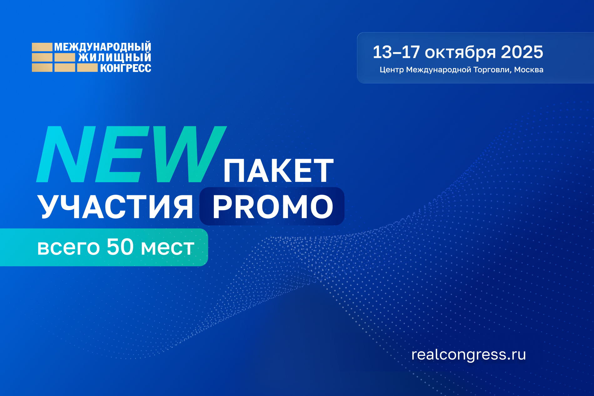 Старт продаж нового пакета участия в МЖК-2025 – PROMO