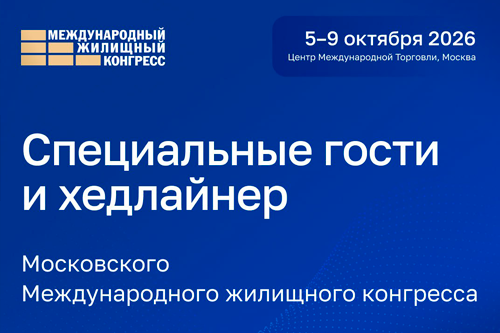 Специальные гости и хедлайнер Конгресса