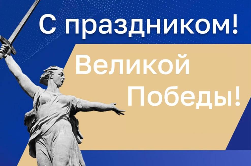 С праздником Великой Победы!