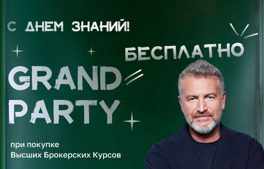 Акция ко Дню знаний: при покупке ВБК билет на Grand Party в подарок