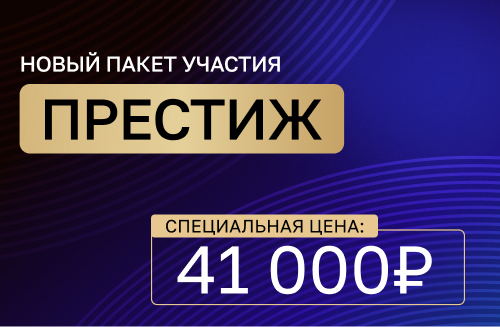 Новый акционный пакет Конгресса — «ПРЕСТИЖ»