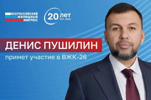 Глава ДНР Денис Пушилин примет участие во Всероссийском жилищном конгрессе 