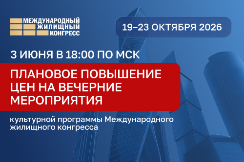 3 июня повысятся цены на три главные вечерние мероприятия Конгресса