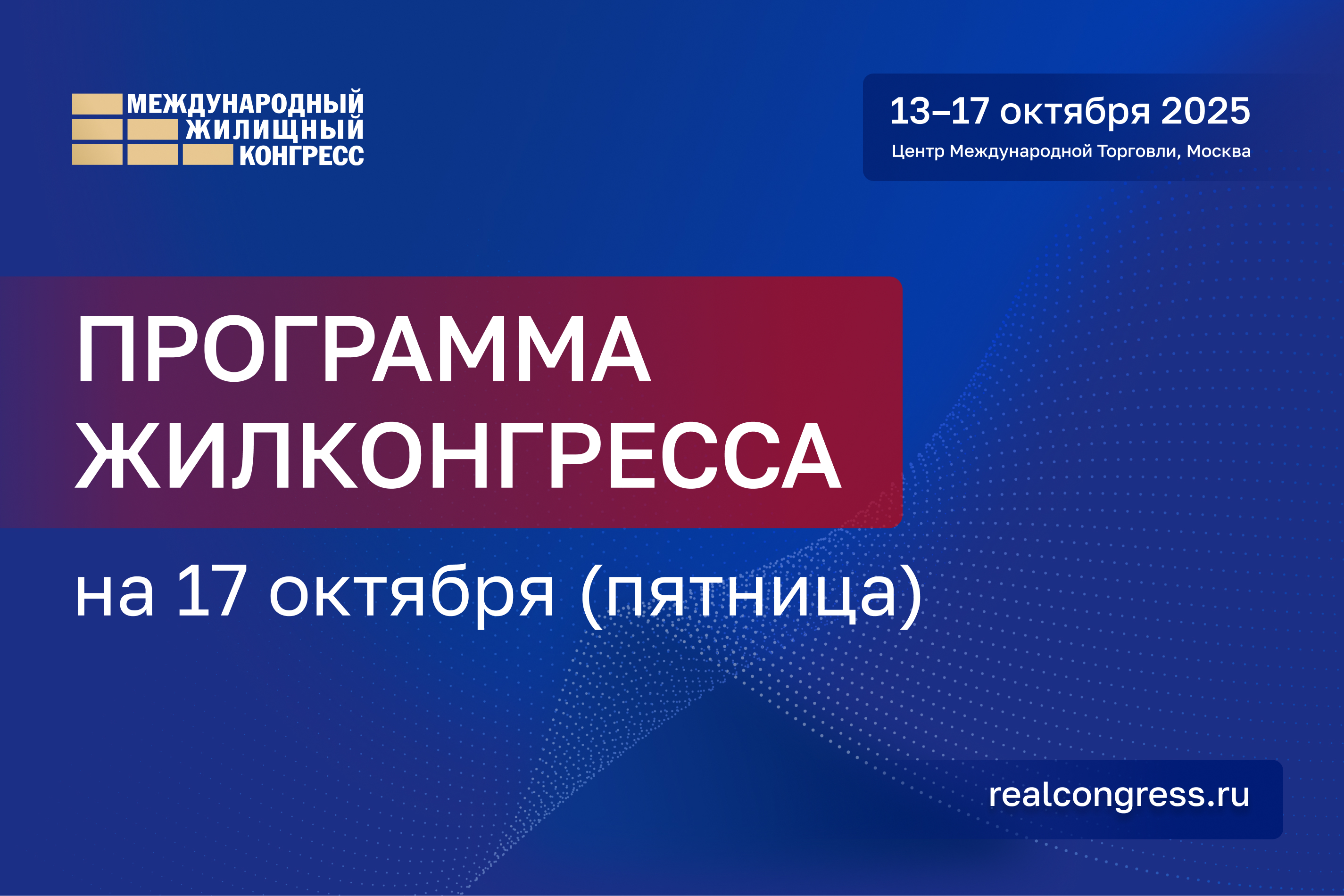 Программа Жилконгресса на 17 октября