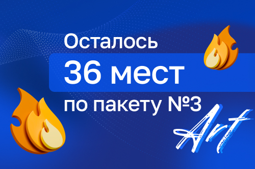 Последние места на регистрацию по пакету ART