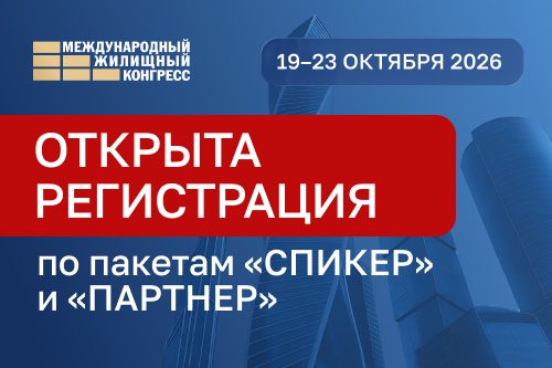 Открыта регистрация по пакетам «СПИКЕР» и «ПАРТНЕР»
