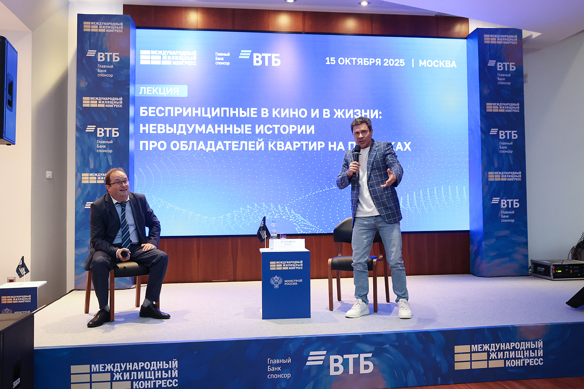 Московский Международный жилищный конгресс-2025