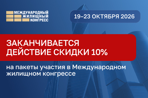 29 мая заканчивается действие 10% cкидки для участников Жилконгресса-2026 в СПб