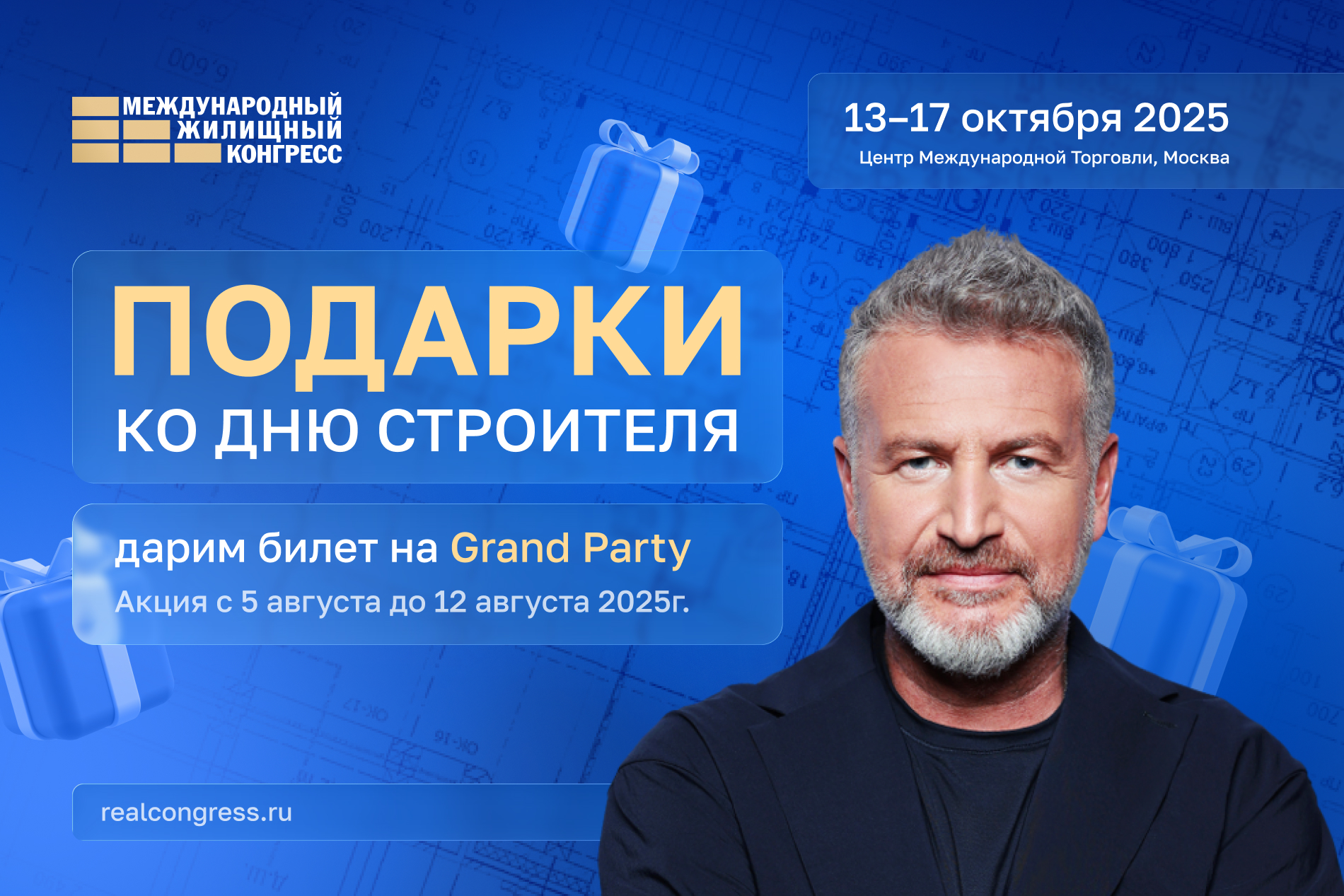День строителя уже скоро — дарим подарки с 5 по 12 августа!