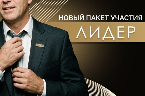 Новый акционный пакет Конгресса — «ЛИДЕР»