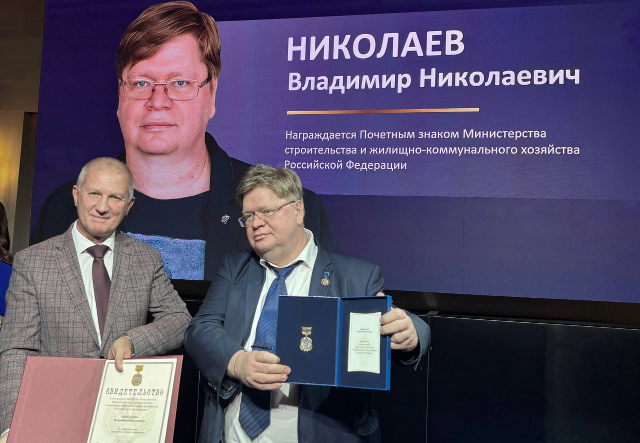 Руководитель Оргкомитета Конгресса Владимир Николаев награжден высшей наградой Минстроя РФ