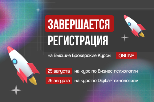 Успейте записаться на Высшие брокерские курсы ONLINE