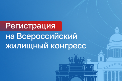 Открыта регистрация на Всероссийский жилищный конгресс – 2026 