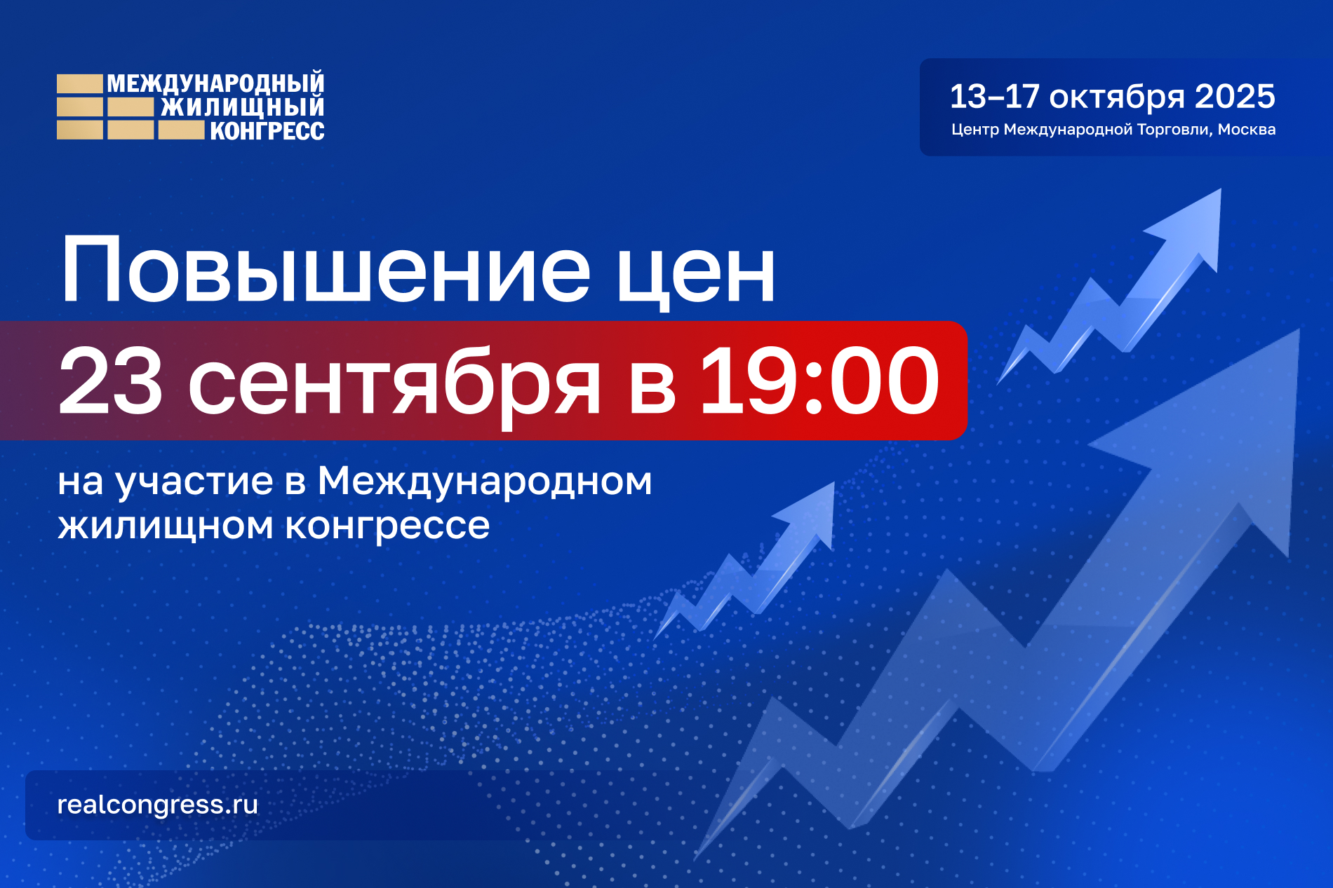 23 сентября повышение цен на участие в Международном жилищном конгрессе