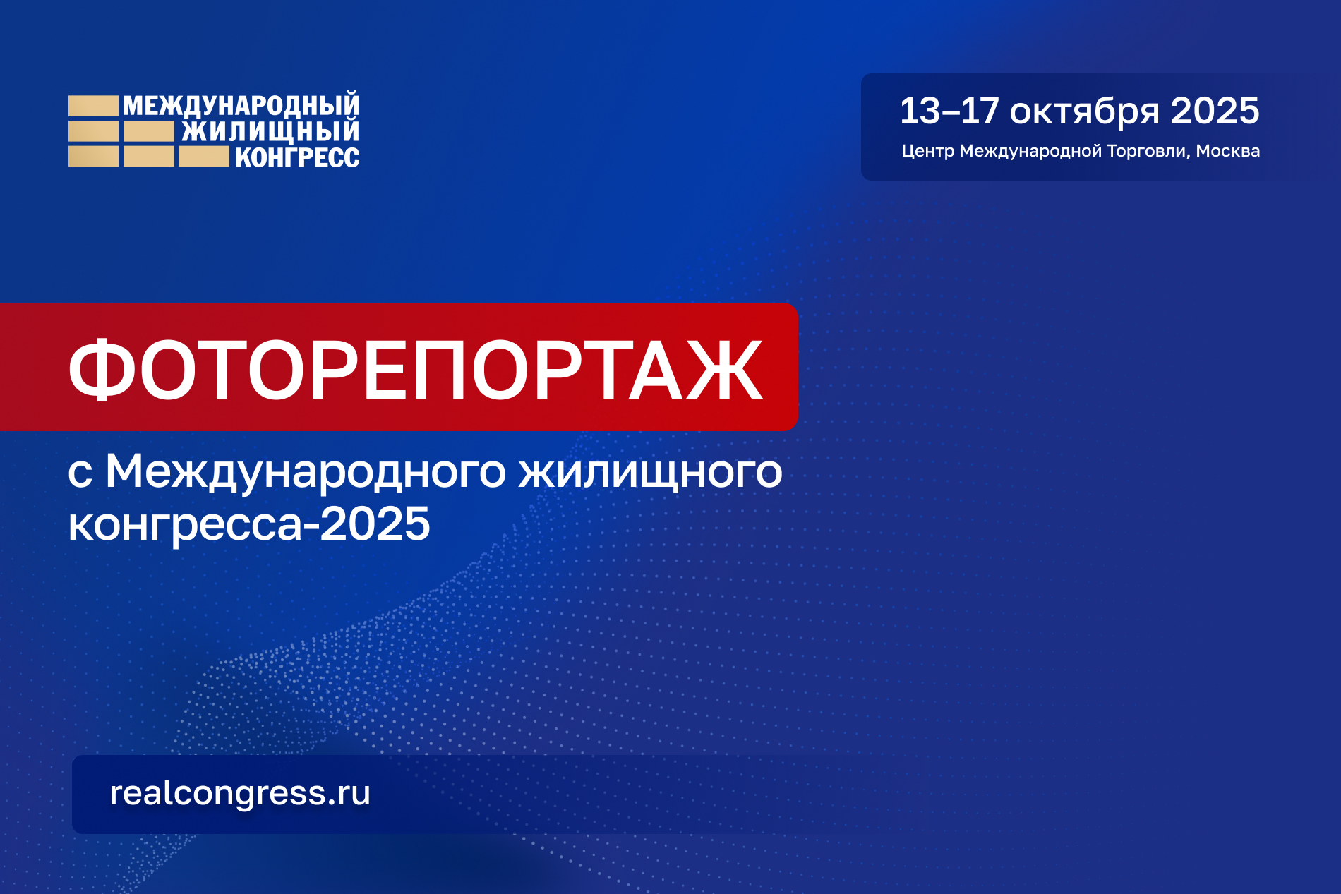 Опубликован полный фоторепортаж с Международного жилищного конгресса 