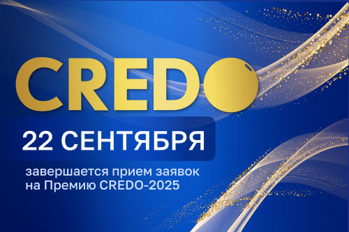 Завершается прием заявок на CREDO-2025