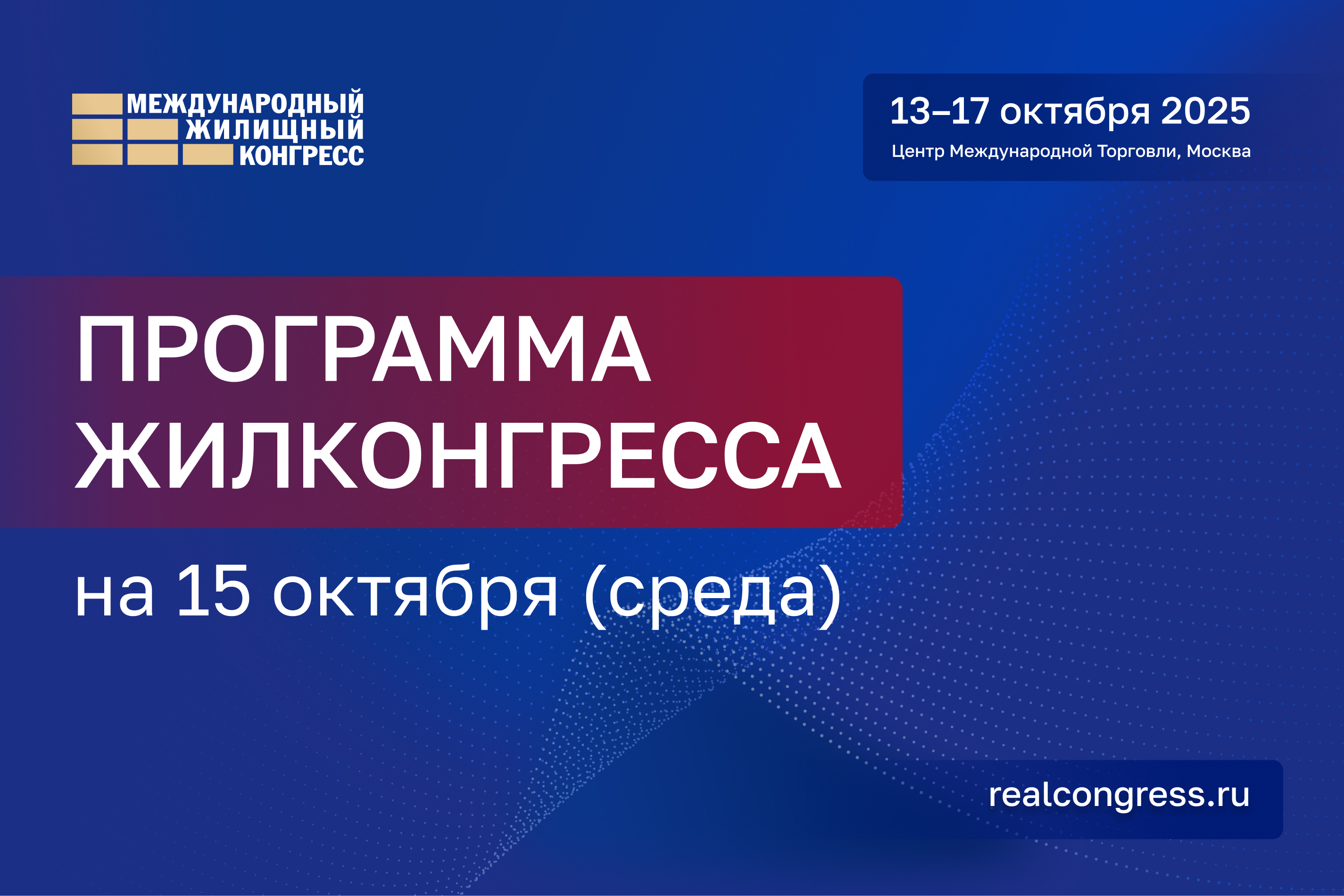 Программа Жилконгресса на 15 октября