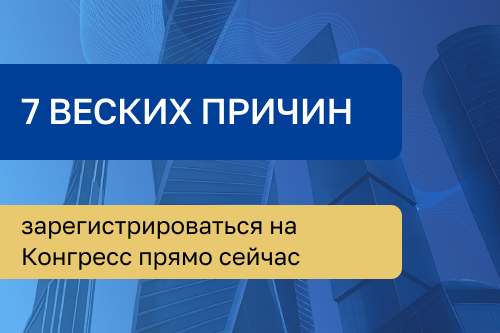 7 веских причин зарегистрироваться на Конгресс прямо сейчас
