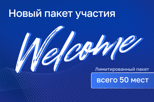 Стартовали продажи нового пакета участия – WELCOME (№3)