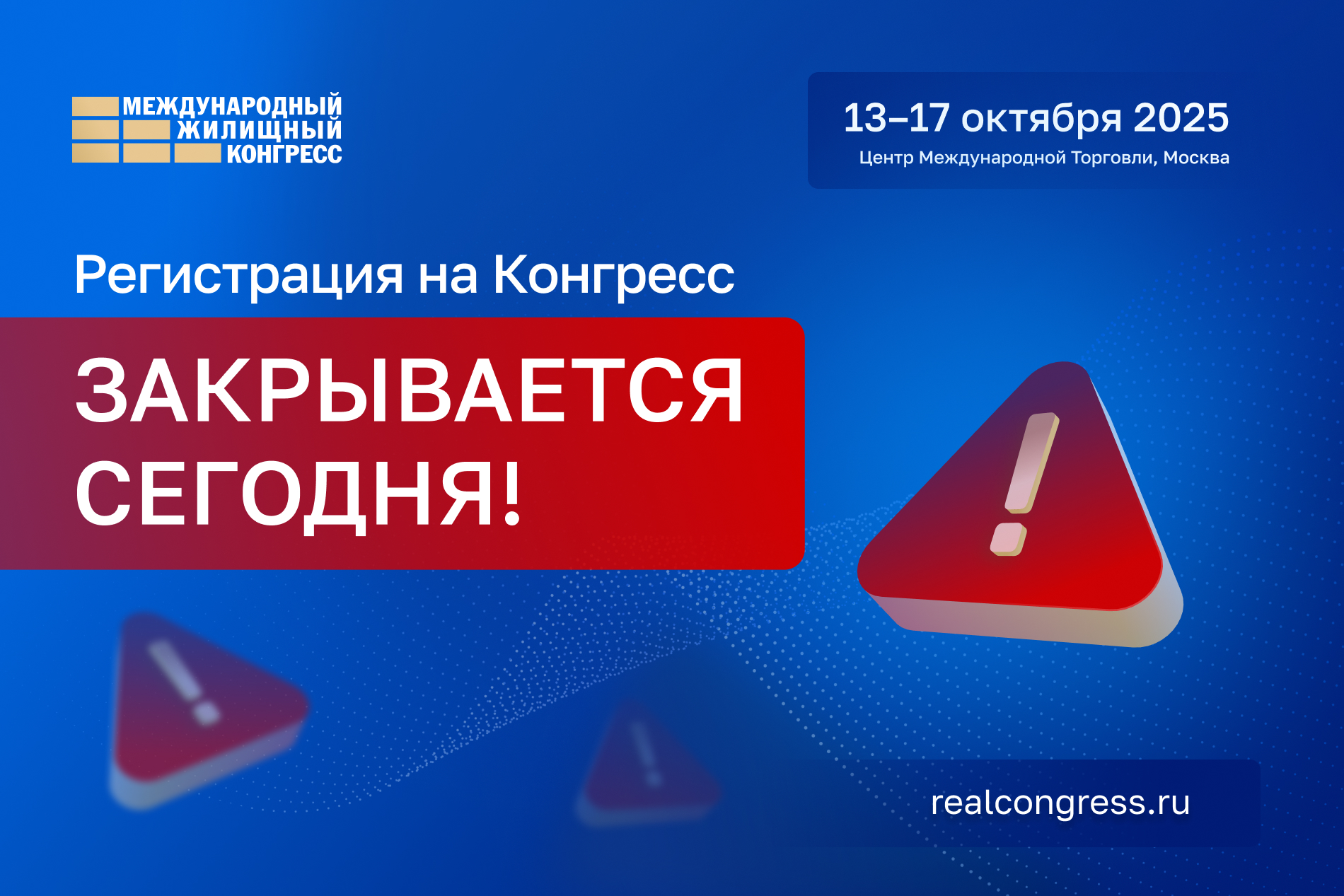 Закрывается регистрация на Жилищный конгресс