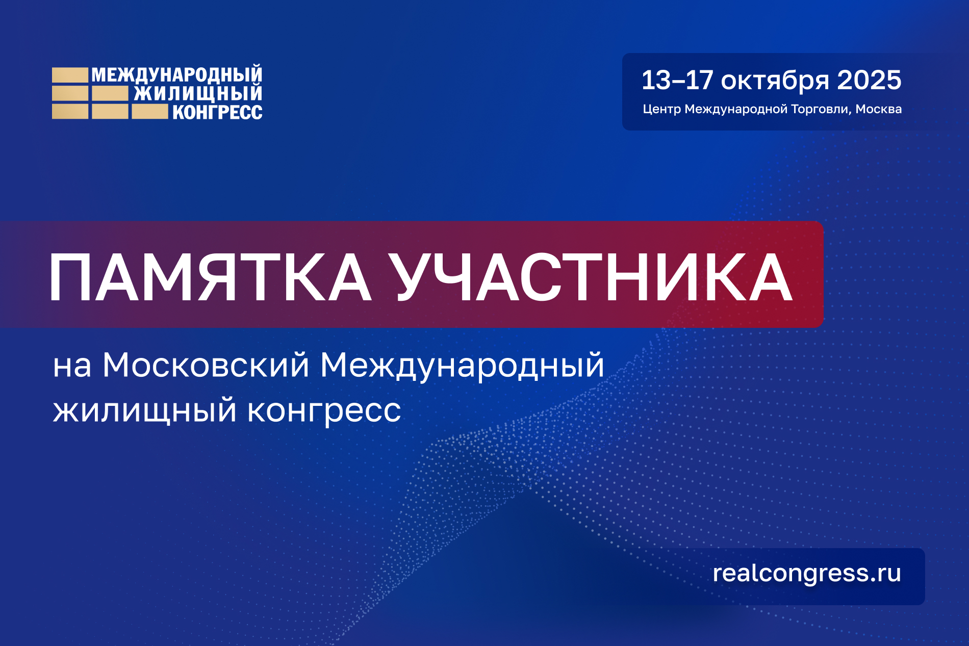 Памятка участникам Международного жилищного конгресса