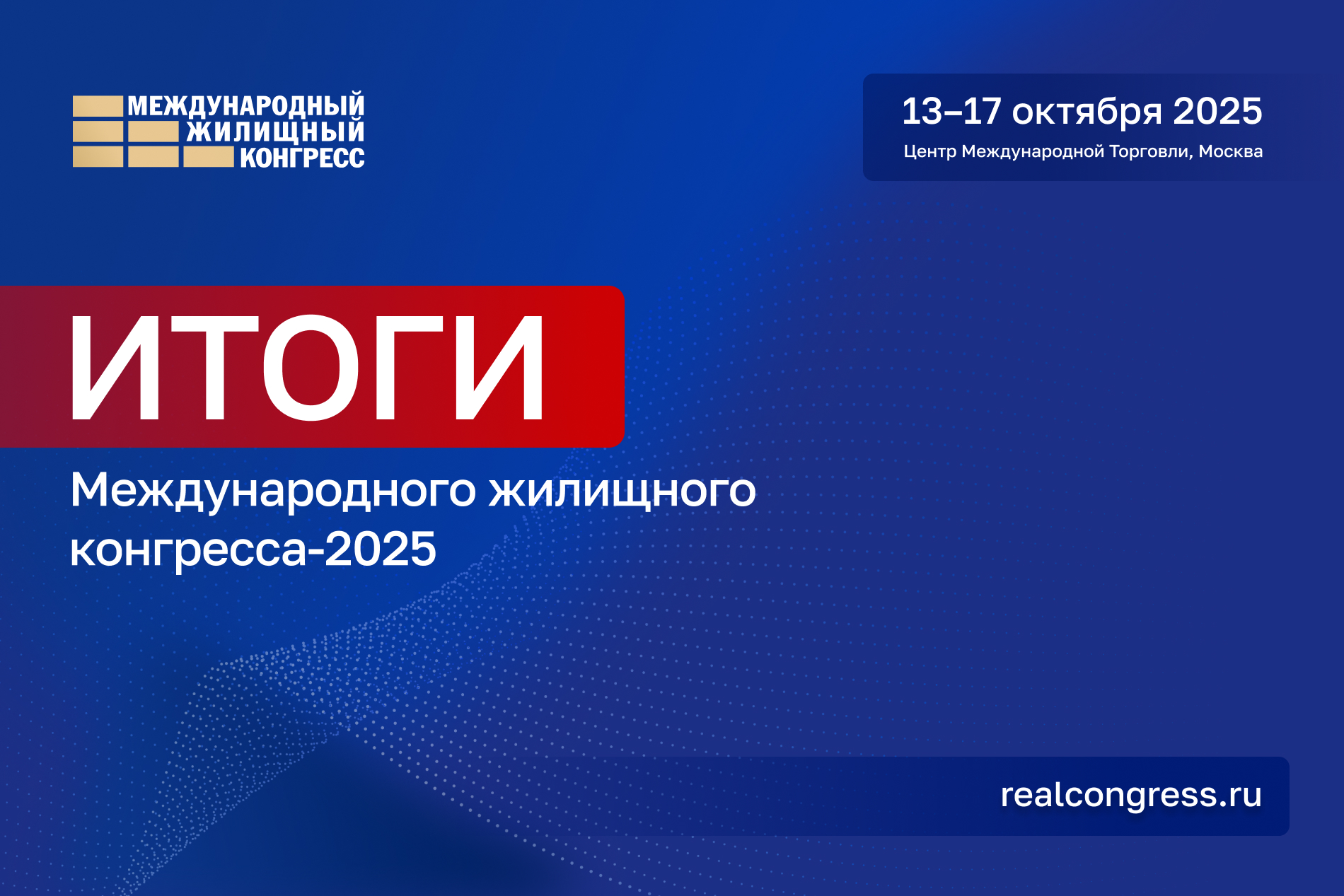 Итоги Международного жилищного конгресса-2025