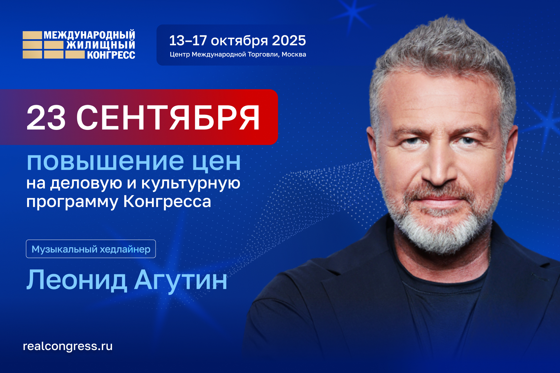 Повышение цен на участие в Московском Международном жилищном конгрессе