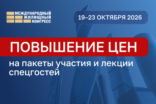 3 июня повысятся цены на пакеты участия и лекции спецгостей Конгресса